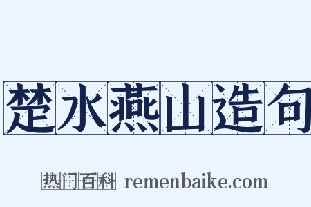 楚水燕山造句是什么意思的图片